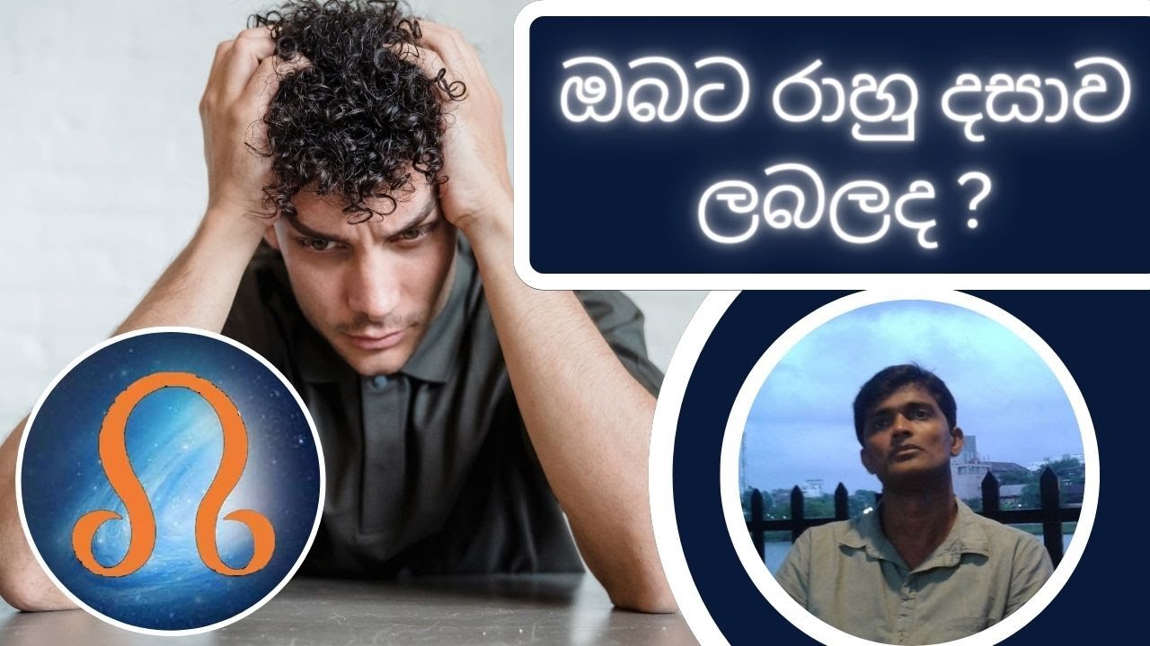ඔබට රාහු දසාව ලබල ද ? - ජ්‍යොතිශ්‍ය සහ වාස්තුවේදී එස්. විදානගේ මහතා