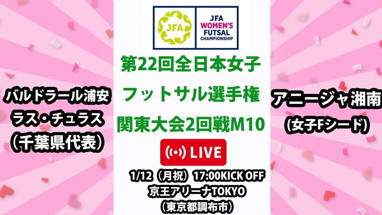 【LIVE】第22回全日本女子フットサル選手権関東大会M10 バルドラール浦安ラス・チュラス vs アニージャ湘南