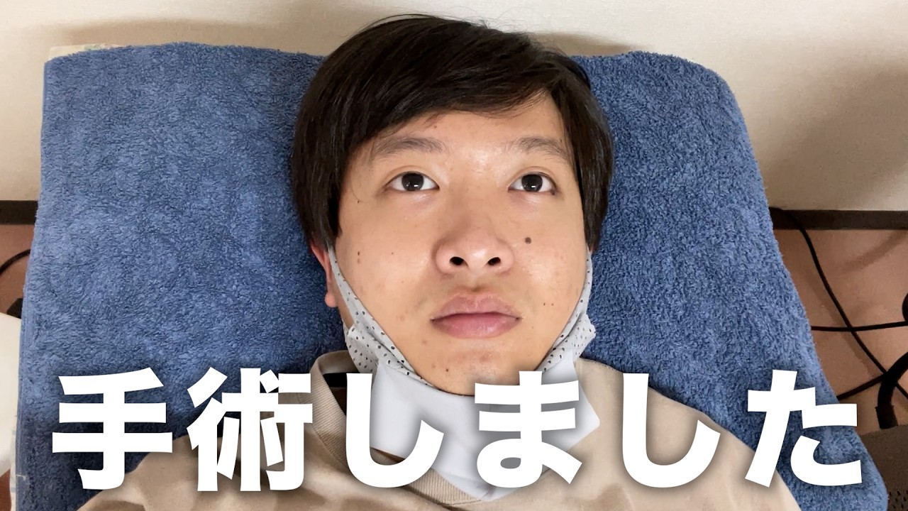 とある手術をしました