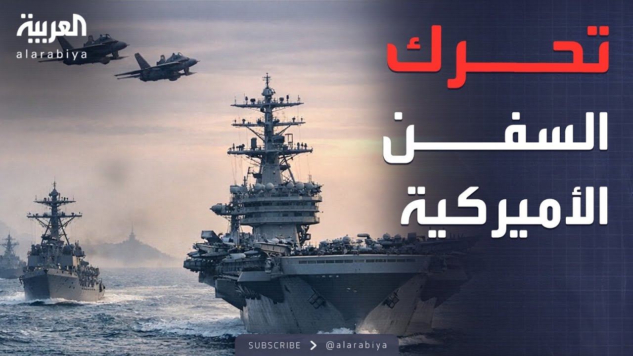 أخبار الصباح | تحسباً للهجوم.. السفن الحربية الأميركية تتأهب قرب سواحل إيران
