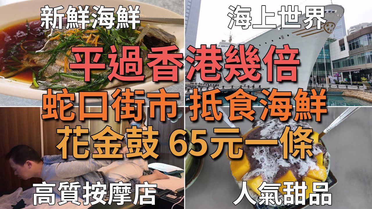[神州穿梭.深圳#877] 蛇口街市 抵食海鮮 平過香港幾倍 花金鼓 65元一條 地道牛雜 人氣甜品 海上世界 藝術中心 霸王茶姬 高質按摩店 天禧 椰子雞 | 豉椒炒蟶子王 花甲 花金鼓 瀨尿蝦