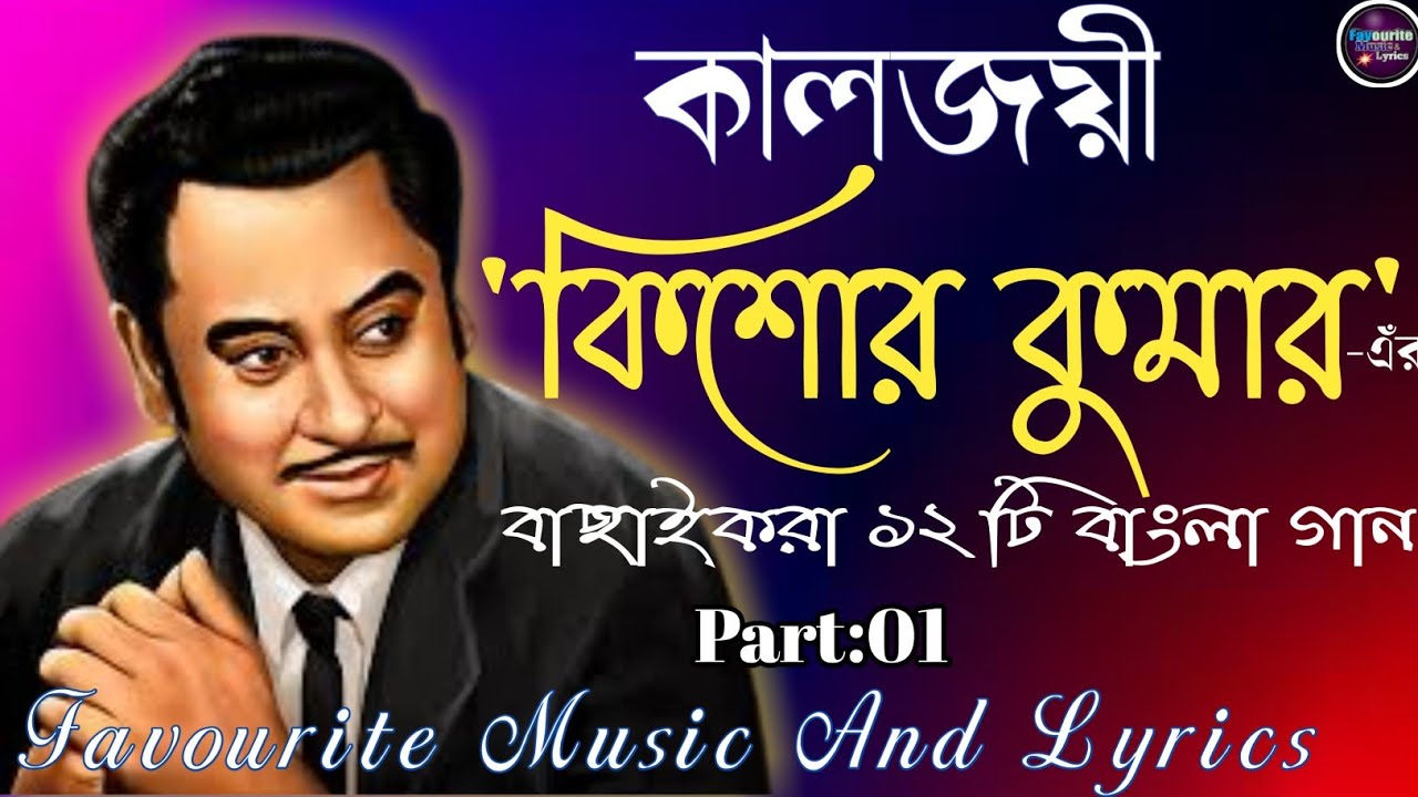 কিশোর কুমার|বাংলা গান|Golden Hit|সেরা ১২-Vol:01|প্রিয় গান|Kishore Kumar|favourite music and lyrics.