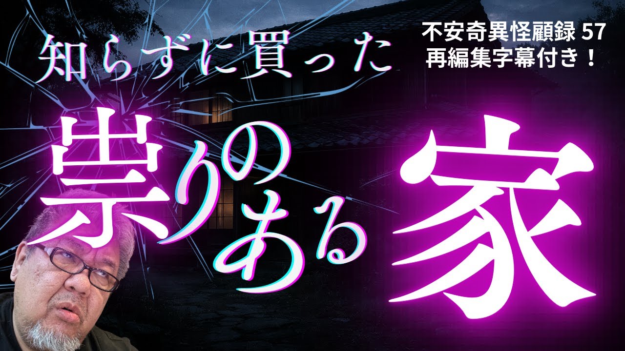 【再編集字幕付き】呪怨系好き必見！ 不安奇異怪顧録 第57弾『祟りのある家』【ファンキー中村/実話怪談】