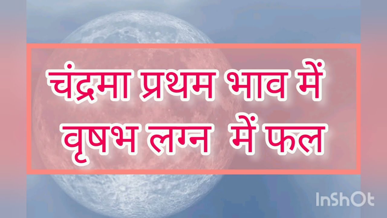 Moon in first house of Taurus ascendant      वृषभ लग्न में प्रथम भाव में चंद्रमा🌕 का फल#astrology