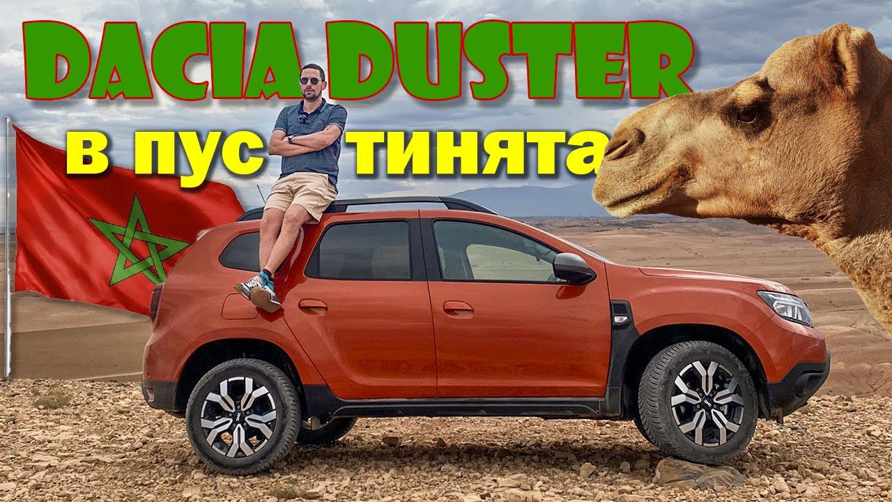 DACIA в Мароко: Пустинен тест на Duster с новото лице на марката