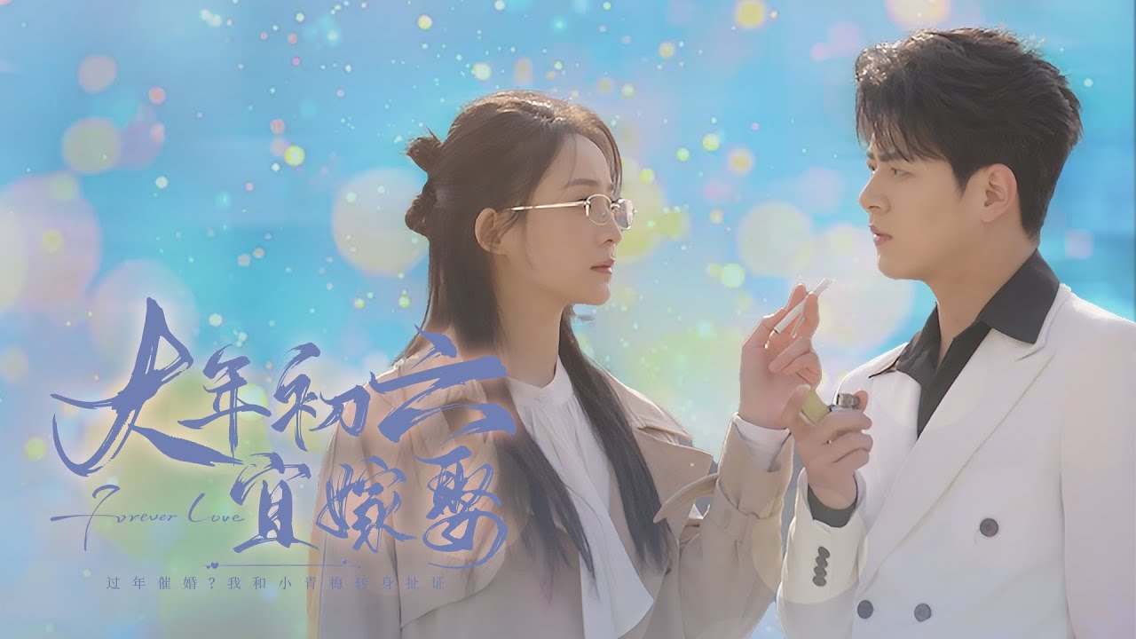 【大年初六宜嫁娶】女博士遭遇催婚，趕緊租了個男朋友帶回家！沒想到對方與自己是青梅竹馬，暗戀多年，轉身領證，假戲真做吧~#短劇 #短剧 #甜宠