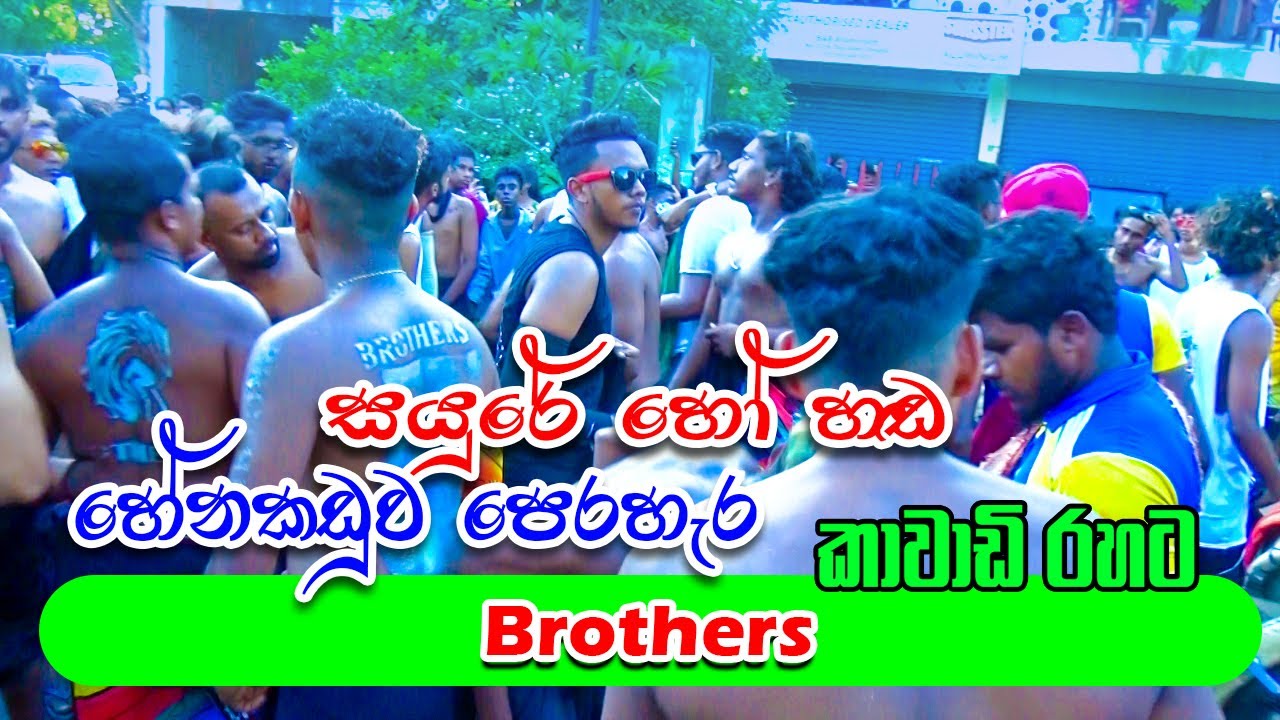 Sayure Ho Handa | Brothers Henakaduwa Kawadi Perahera