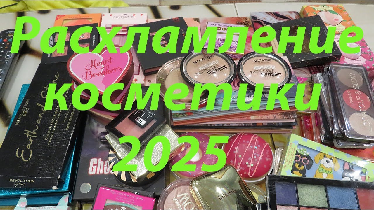 РАСХЛАМЛЕНИЕ КОСМЕТИКИ ВЕСНА 2025!!!