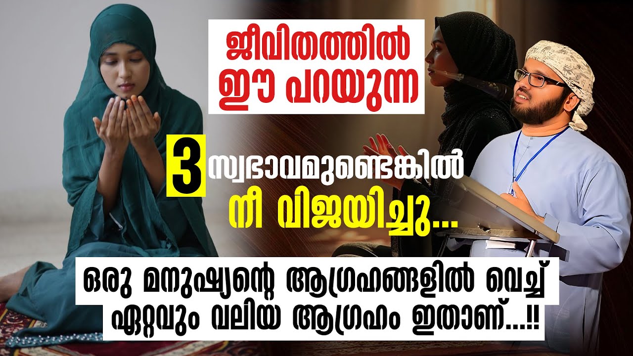 ഈ പറയുന്ന 3 സ്വഭാവമുണ്ടെങ്കിൽ നീ വിജയിച്ചു | Simsarul Haq Hudavi Latest Speech
