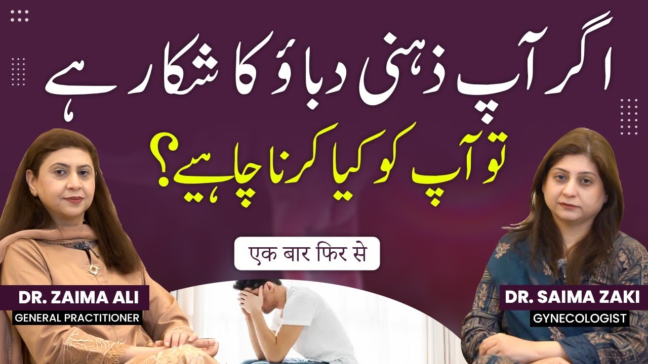 Zehni Dabao Se Nijat Ka Asan Amal | Depression Ka Ilaj | Treatment of Mental Stress | Zehni Dabao