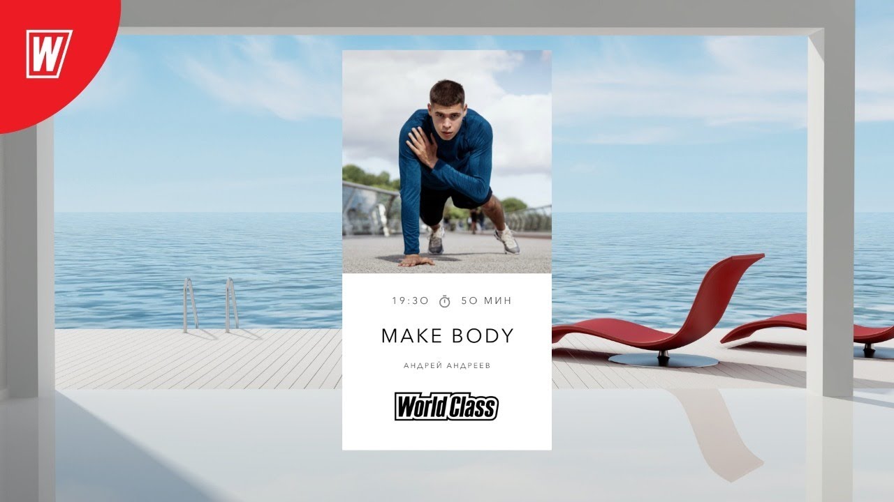 MAKE BODY с Андреем Андреевым | 11 августа 2021 | Онлайн-тренировки World Class