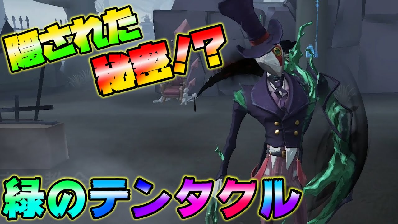 【第五人格】緑のテンタクルに隠された秘密【IdentityⅤ】【アイデンティティファイブ】【リッパー】