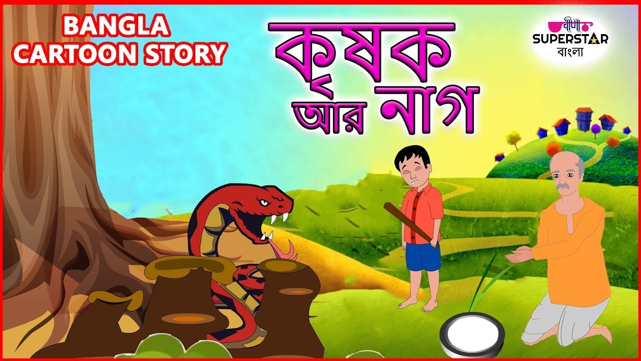 কিষান ওর নাগ | New Bangla Story | Bangla Moral Cartoon Stories | Rupkothar Golpo | Bangla Golpo