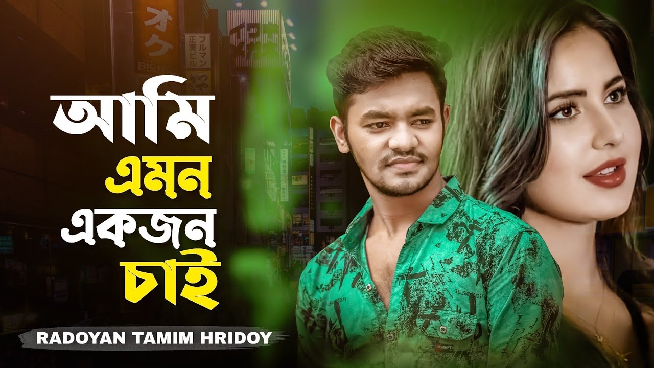 Ami Emon Ekjon Chai | আমি এমন একজন চাই | Radoyan Tamim Hridoy | Bangla New Song | 2022