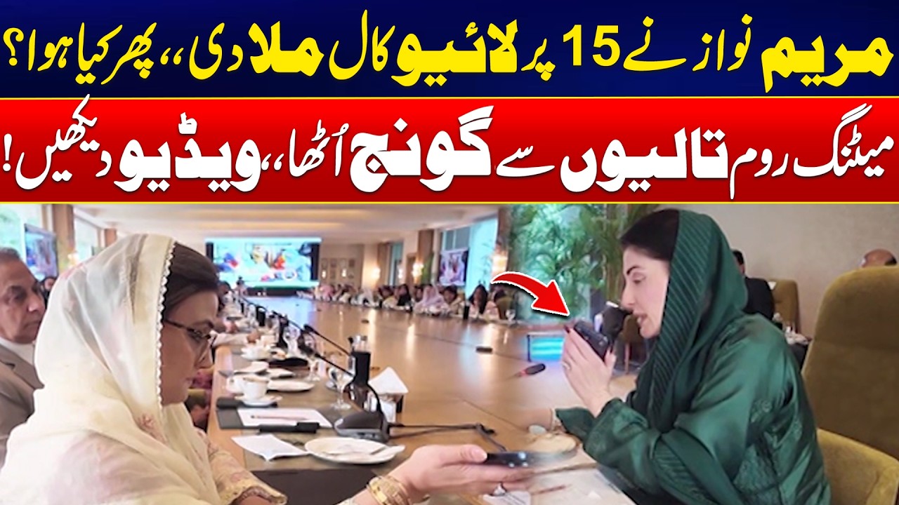 Maryam Nawaz Makes a Live Call to 15 - Meeting Room Erupts in Applause - Exclusive Video - 24 News
