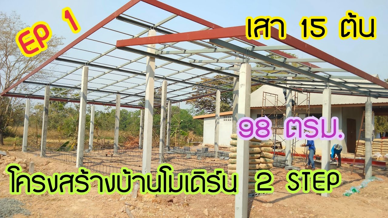 🏠#EP1#โครงสร้างบ้านทรงโมเดิร์น2STEP#ขนาด98ตรม#บุหงาพาเพลิน#แบบบ้านสวย#ไอเดียบ้าน