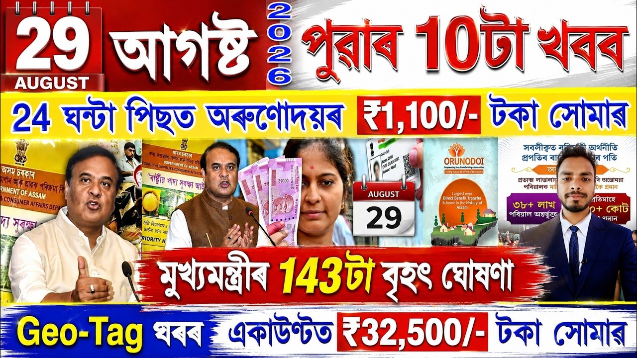 Assamese News Today 29 August 2026 | PMAY House, Orunodoi, Ration Card, SHG Woman 25000,PM Kisan,UPI