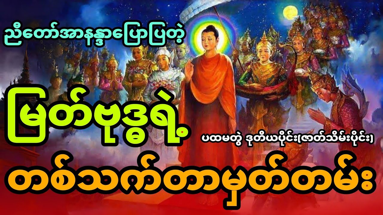 ညီတော်အာနန္ဒာ၏ဘဝ တစ်သက်တာမှတ်တမ်း ပထမတွဲ (ဒုတိယပိုင်း)ဇာတ်သိမ်းပိုင်း