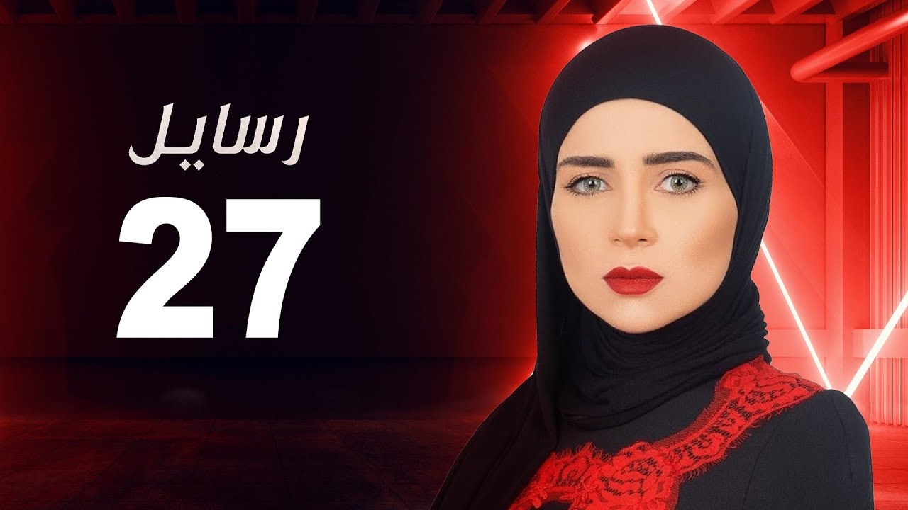 مسلسل رسايل 