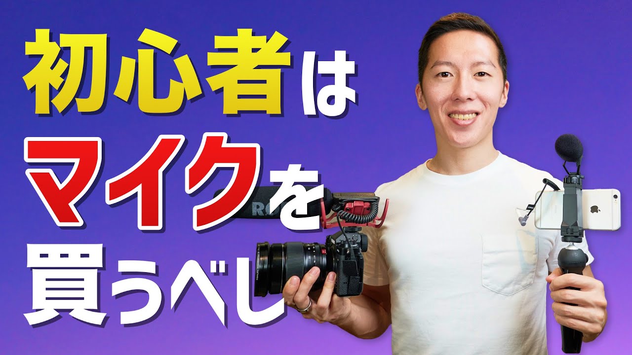 YouTube初心者はマイクを最初に買うべき！【マイクの選び方も】