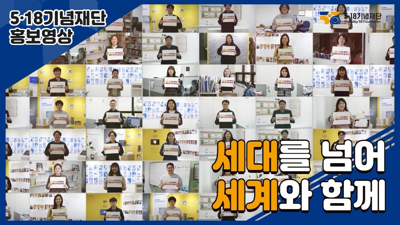 [5&middot;18기념재단 홍보영상] 세대를 넘어 세계와 함께!