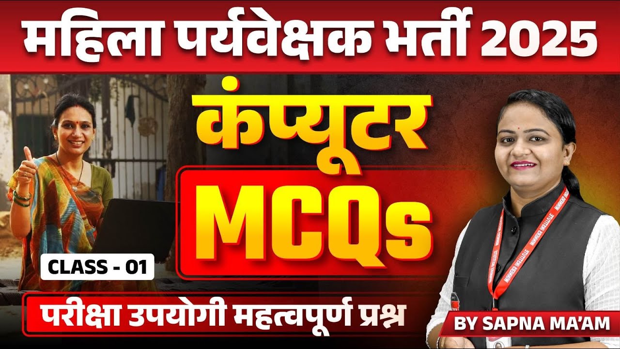 MP Mahila Paryavekshak 2025 | Mahila Supervisor | Computer Important MCQs Class 01 | by Sapna Ma'am