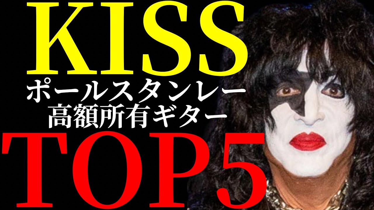 ポールスタンレーが所有するヴィンテージギターの値段をTOP5方式で紹介します