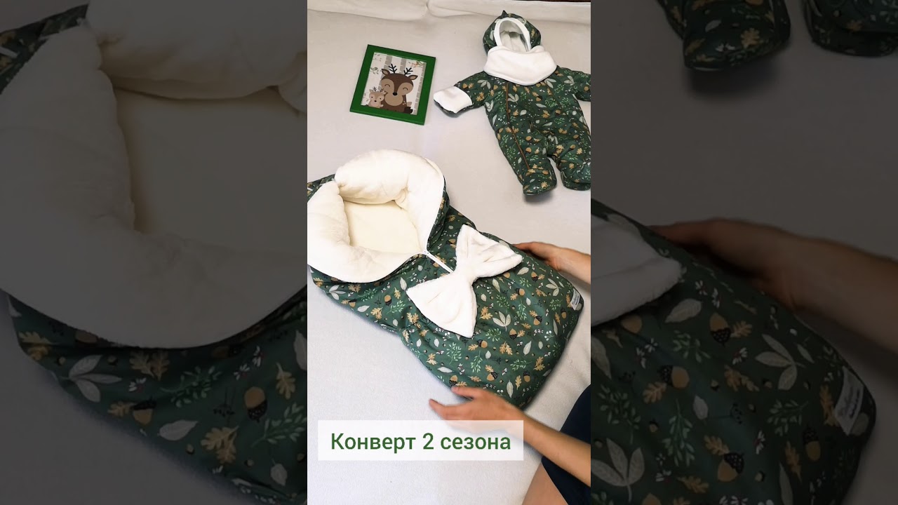 Конверт для новорожденного 2 сезона