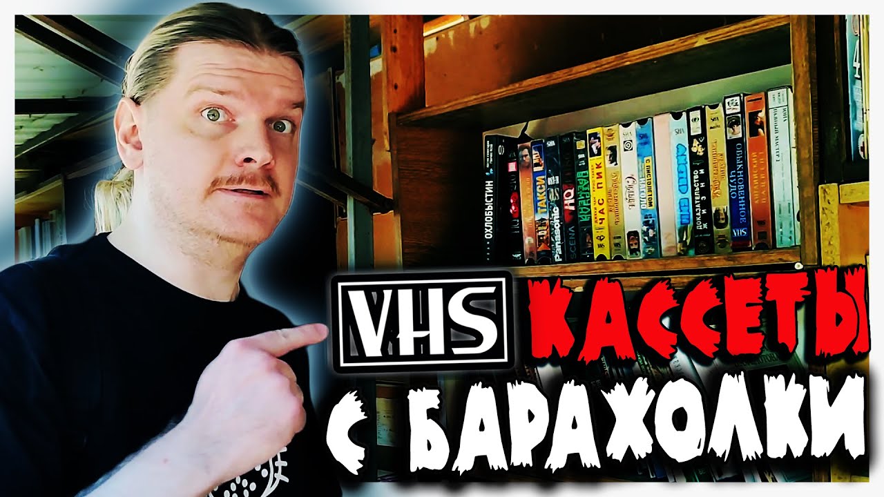 Купил VHS кассеты на блошином рынке в 2022 году!