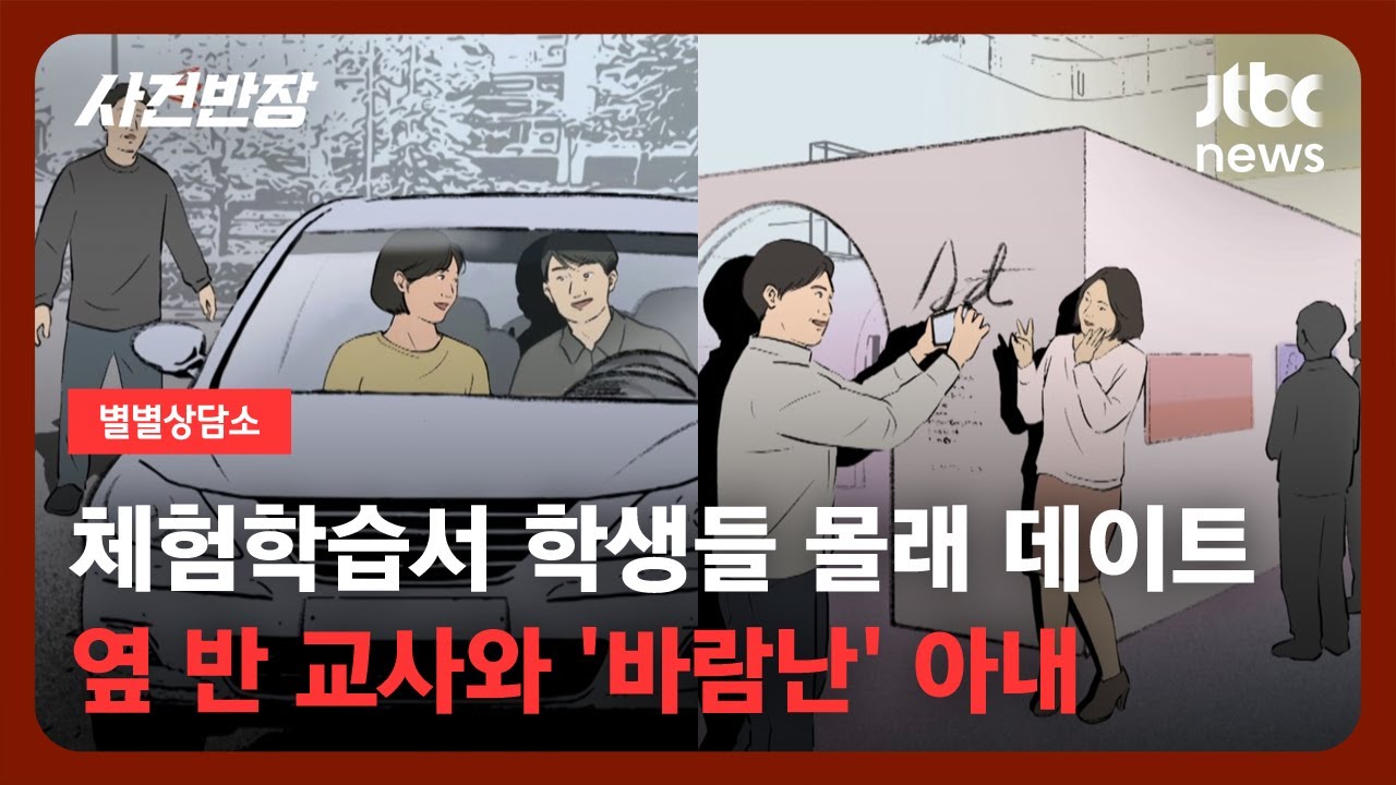 [별별상담소] 동료 교사와 '또' 바람난 아내…