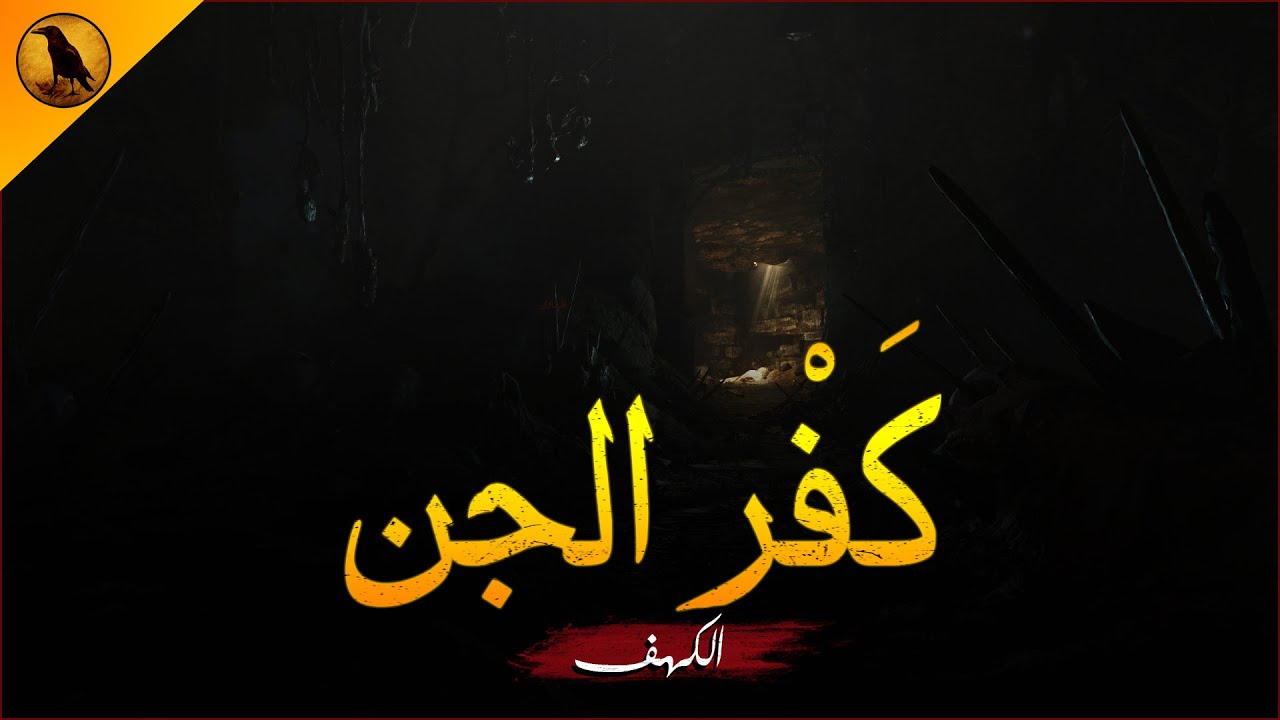 كهف قديم أقامه أحد المشعوذين المعروفين لممارسة أعمال سفلية قد تؤدي بحياة قرية كاملة ! | الراوي