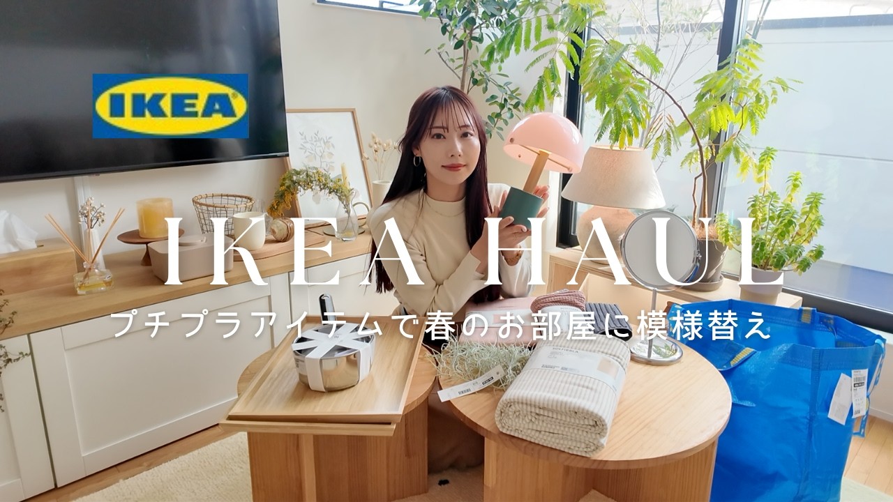 【IKEA購入品】総額13,000円！買ってよかったプチプラアイテムで春のお部屋に模様替え