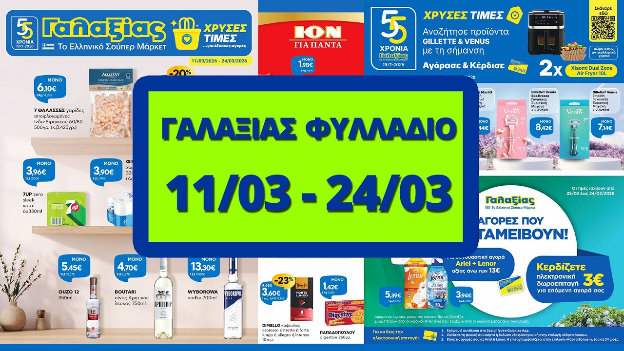 Γαλαξίας Φυλλάδιο - Προσφορές 11/03 έως 24/03