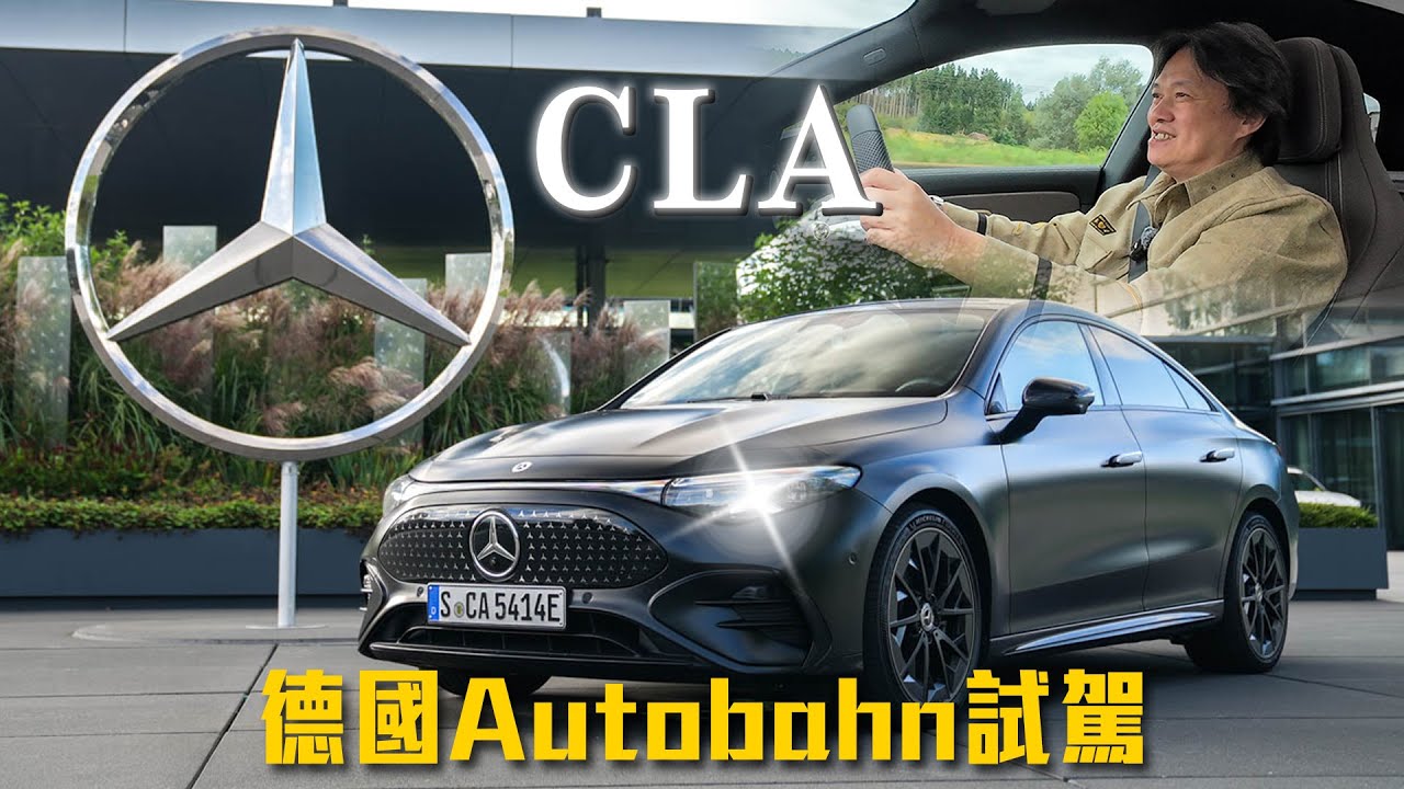 【德國也有內線龜車？】無限速高速公路開起來好舒服！體驗全球首款認證L3自動駕駛系統！｜Mercedes-Benz CLA 250+ & EQS Drive Pilot Level 3 德國試駕