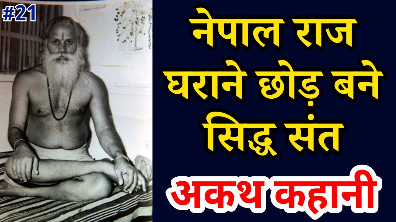 नेपाल राज घराने छोड़ बने सिद्ध संत राजा बाबा  :अकथ कहानी | Part 21