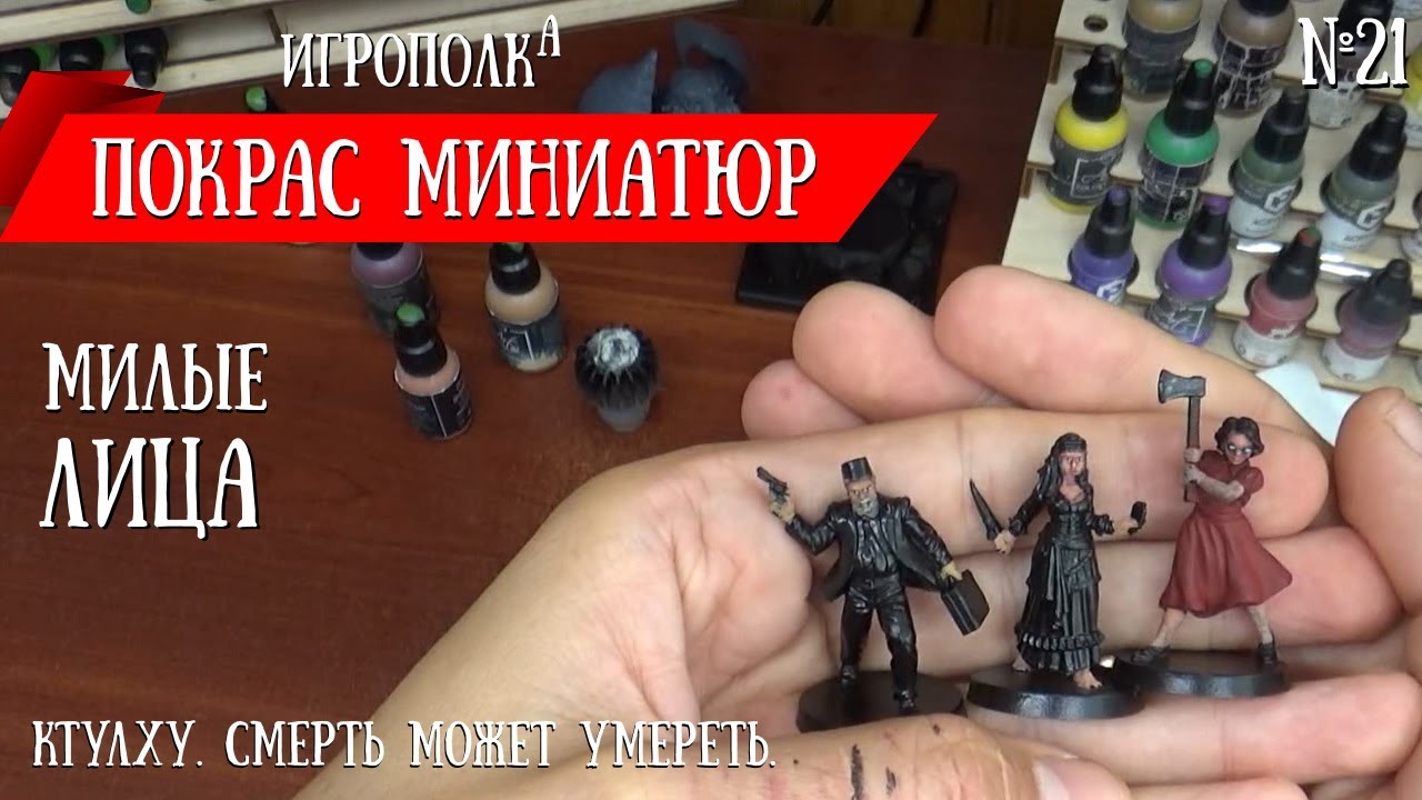 Покрас миниатюр. Покрас лица.