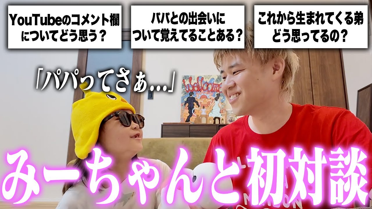 娘と2人きりで話してみました