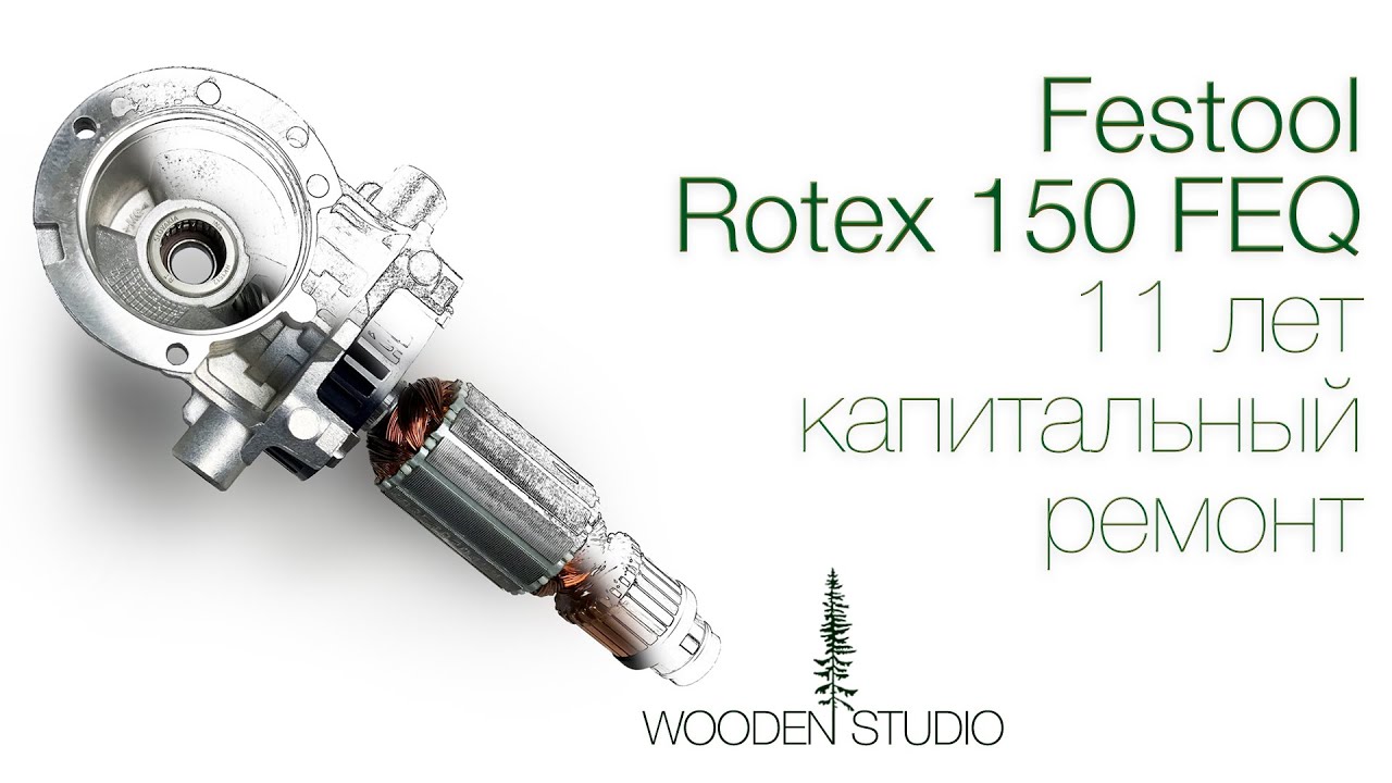Капитальный ремонт Festool Rotex RO 150 FEQ через 11 лет. Апгрейд 2008 - 2019