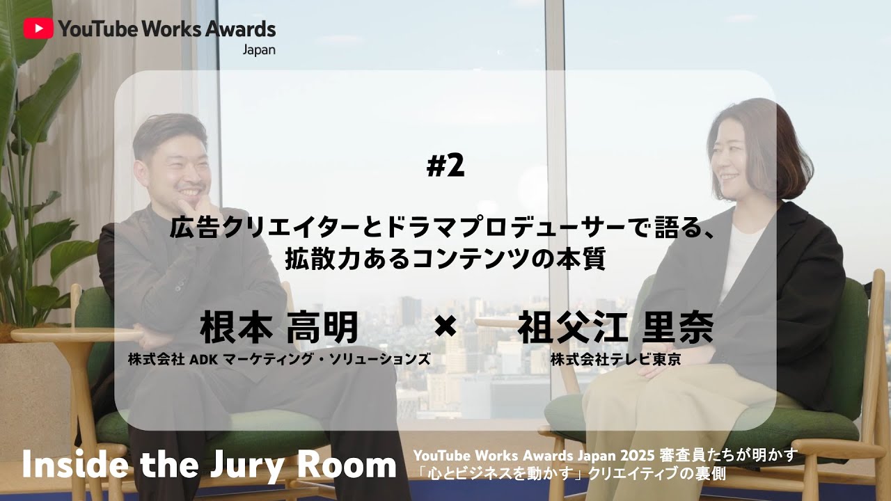 YouTube Works Awards Japan 2025 審査員対談#2 根本 高明（ADKマーケティング・ソリューションズ） × 祖父江 里奈（テレビ東京）