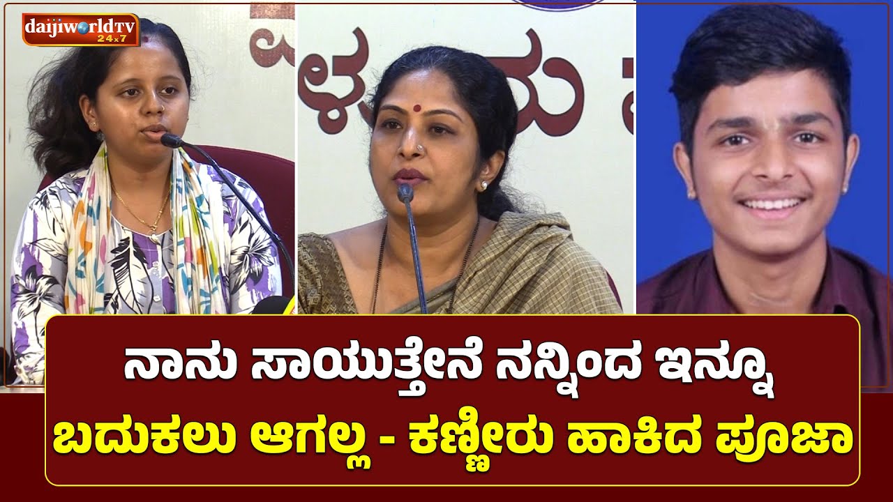 ನನಗೆ ಜೀವನ ಸಾಕಾಗಿ ಹೋಗಿದೆ - ಪೂಜಾ│Daijiworld Television