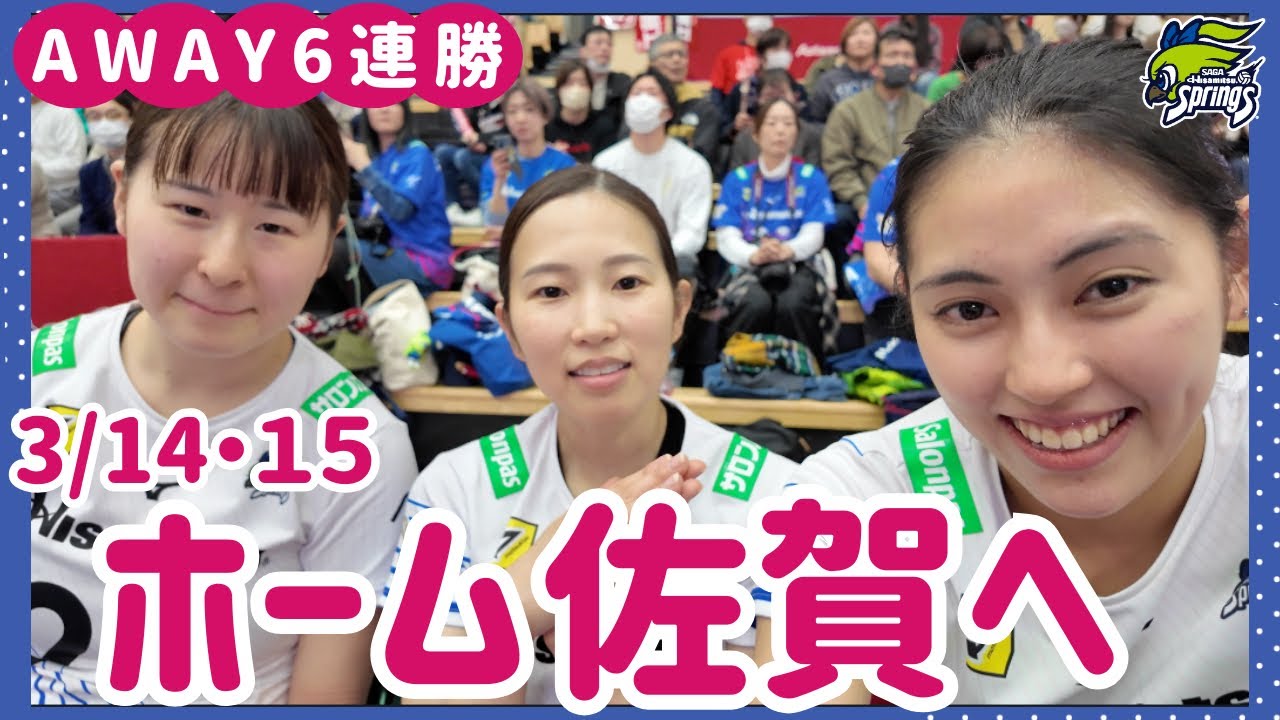 AWAY連勝で来週のホーム佐賀へ🏐🏟️
