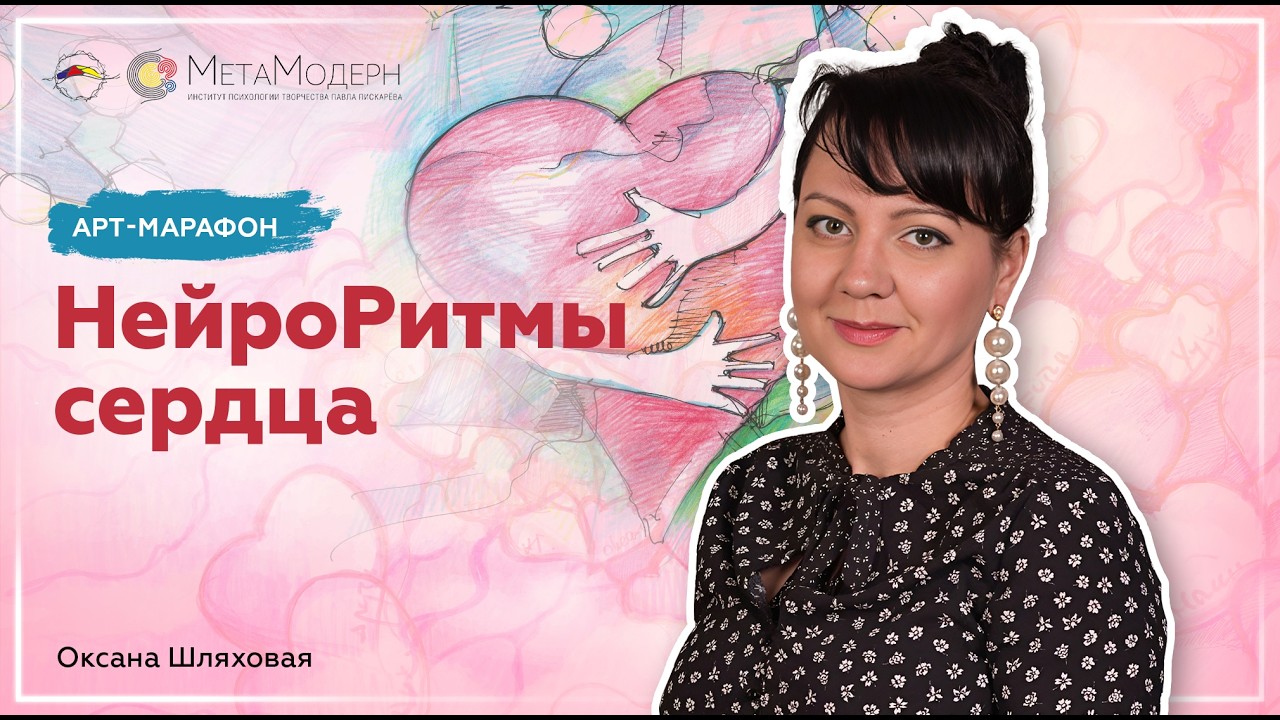 Территория Любви. НейроРитмы сердца. Оксана Шляховая