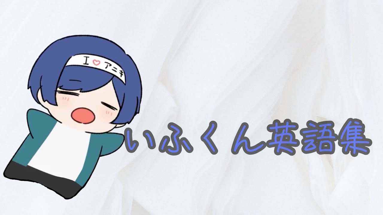 Ifくん英語集