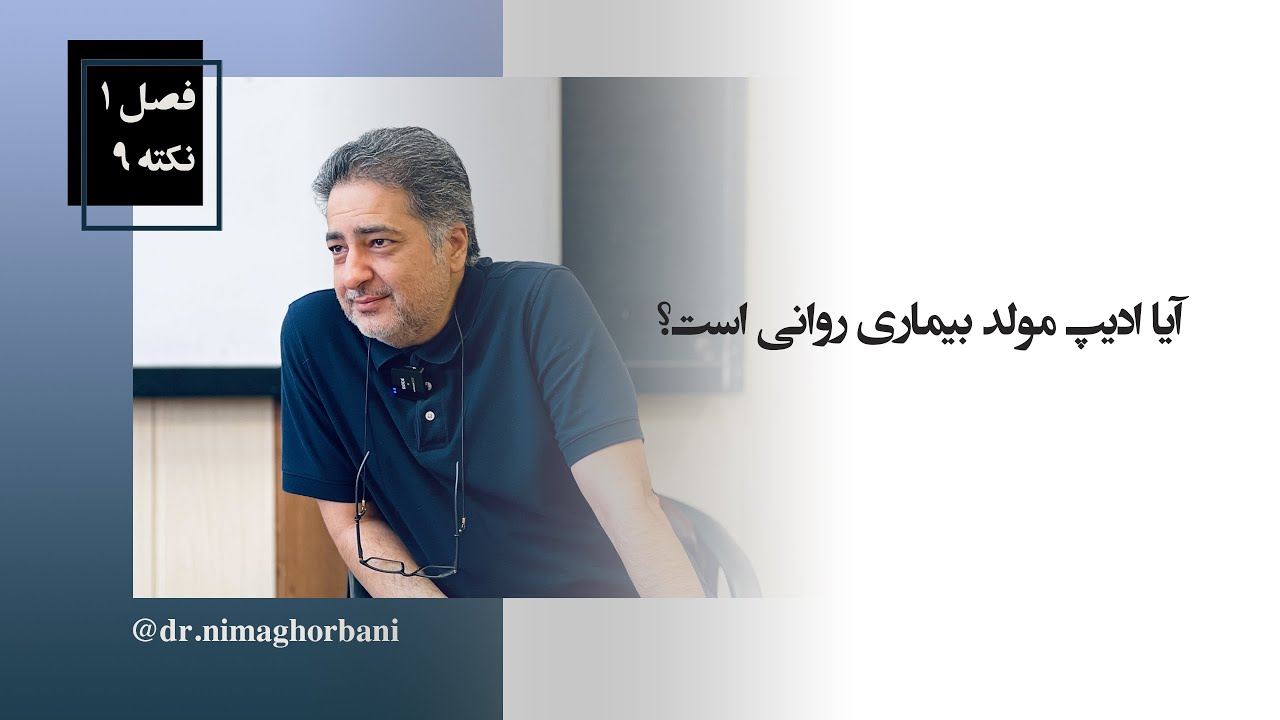 فصل یک- نکتۀ نُه. آیا ادیپ مولد بیماری روانی است؟