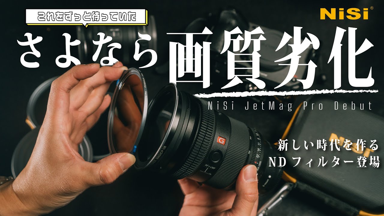 誰もが経験するNDフィルターの悩み、これが全て解決してくれた | NiSi JetMag Pro