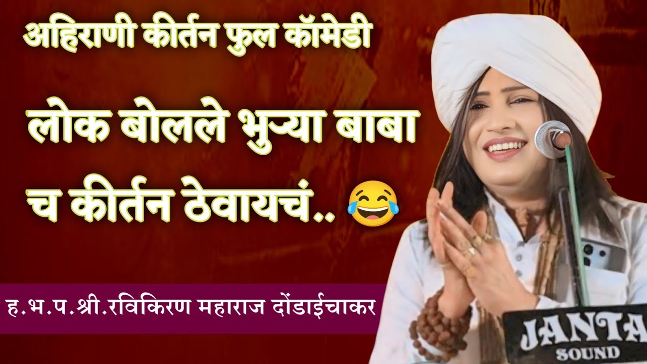 अहिराणी कीर्तन फुल कॉमेडी लोक बोलले भुऱ्या बाबा च कीर्तन ठेवायचं..ह.भ.प.श्री.रविकिरण महाराज दोंडाईचा