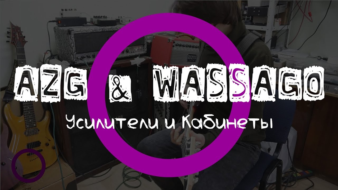 AZG Custom & Wassago Cabs / Усилители и Кабинеты