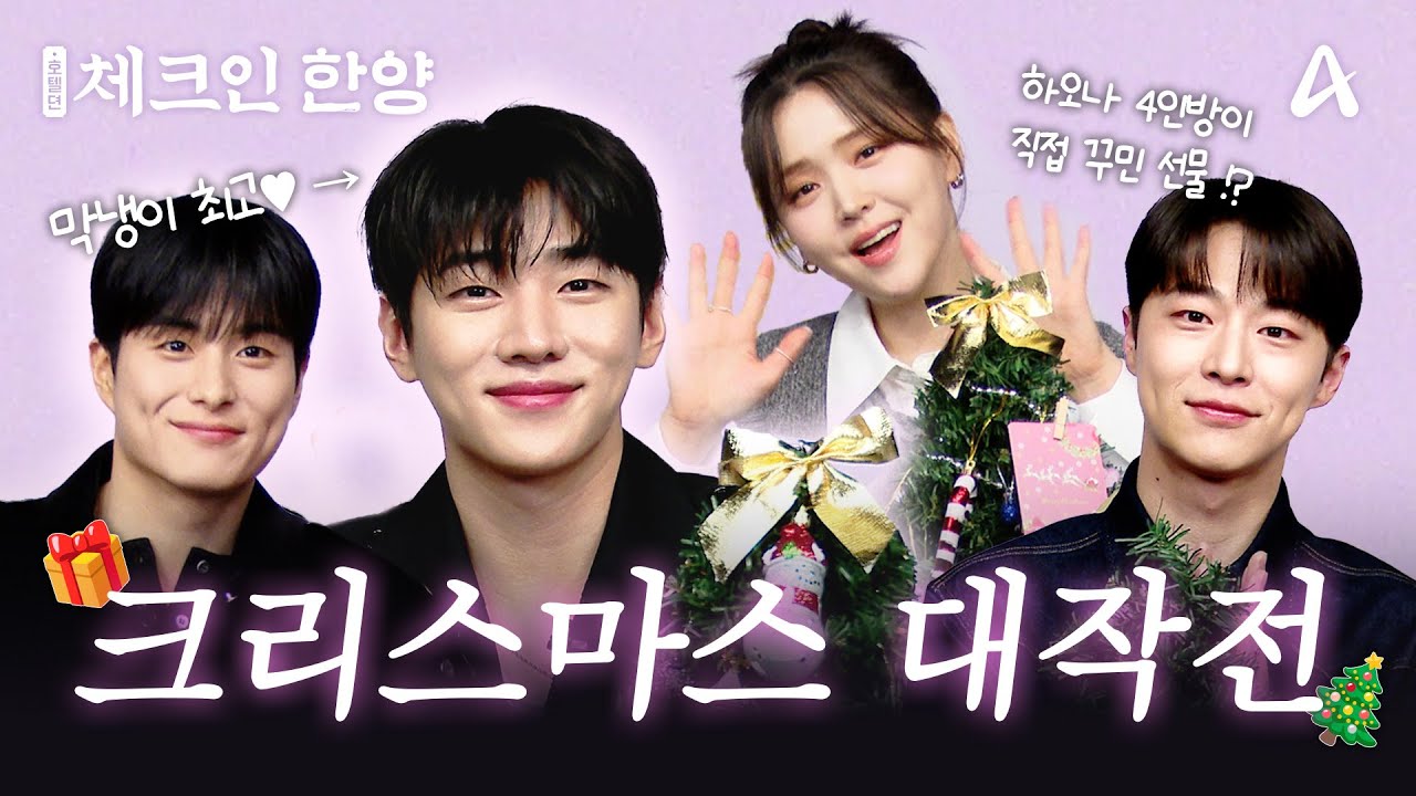 막내사랑MAX❤하오나 4인방의 크리스마스 대작전 | 체크인 한양 | 채널A