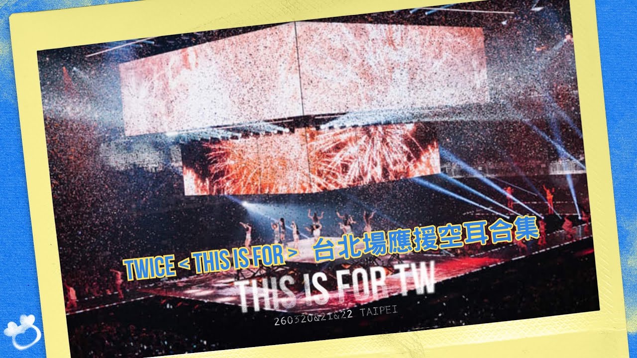 TWICE THIS IS FOR 應援空耳合集 台北ver. 【THIS IS FOR TW 應援團隊 】