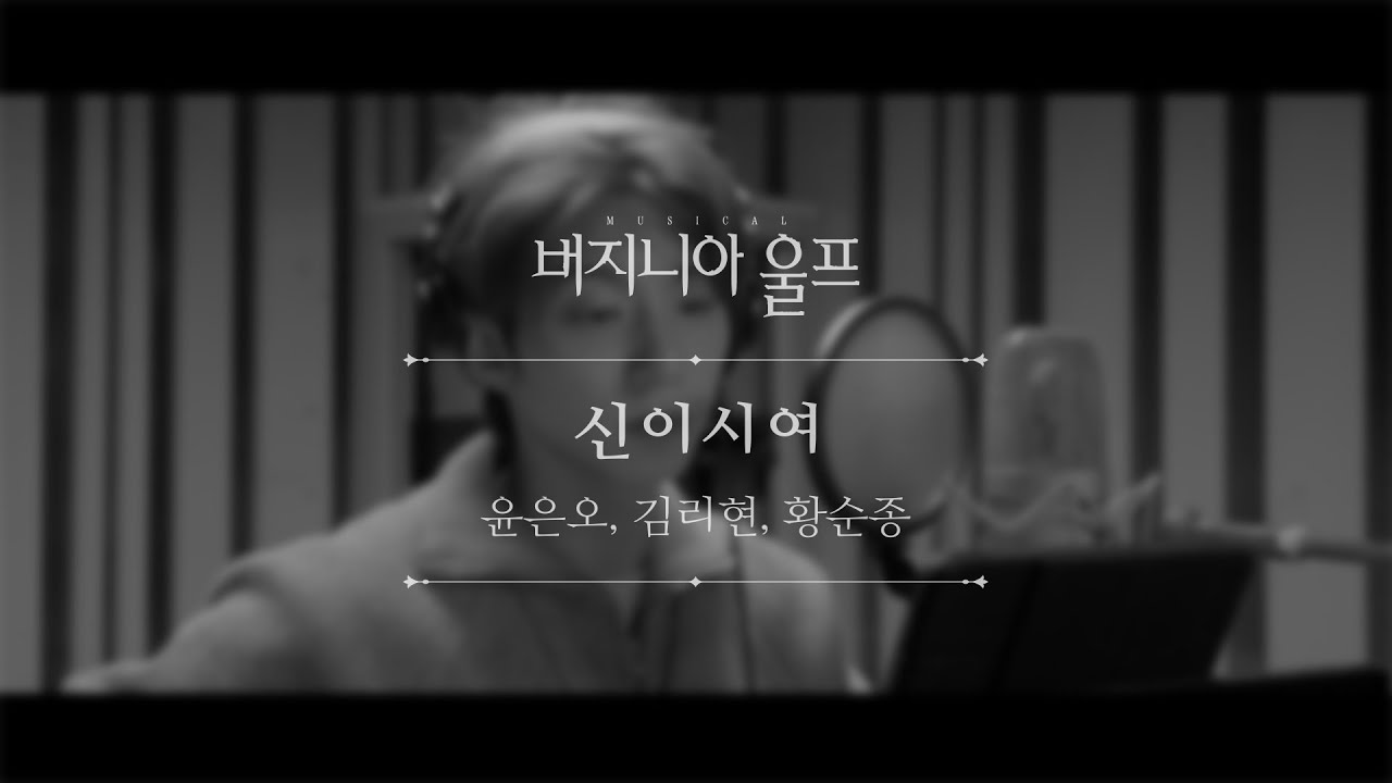 뮤지컬 버지니아 울프 넘버 선공개 #3 '신이시여'(vocal. 윤은오, 김리현, 황순종)